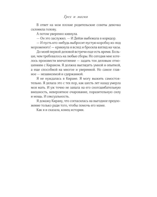 Грех и магия: роман