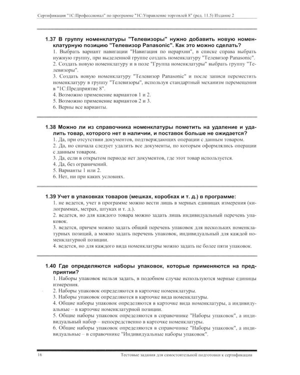 Комплект вопросов сертификационного экзамена по программе "1С:Управление торговлей 8" (ред.11.5) с примерами решений 2-е изд., январь 2026