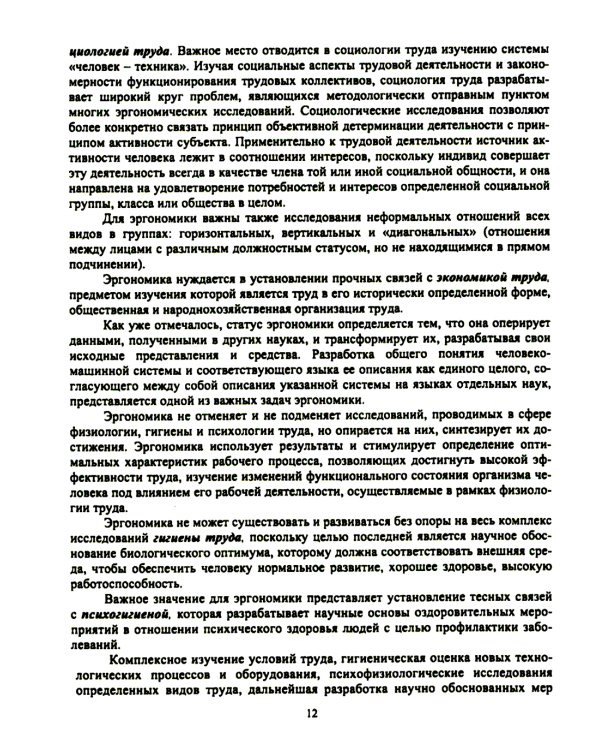 Эргономика рабочего места и охрана труда: Учебное пособие
