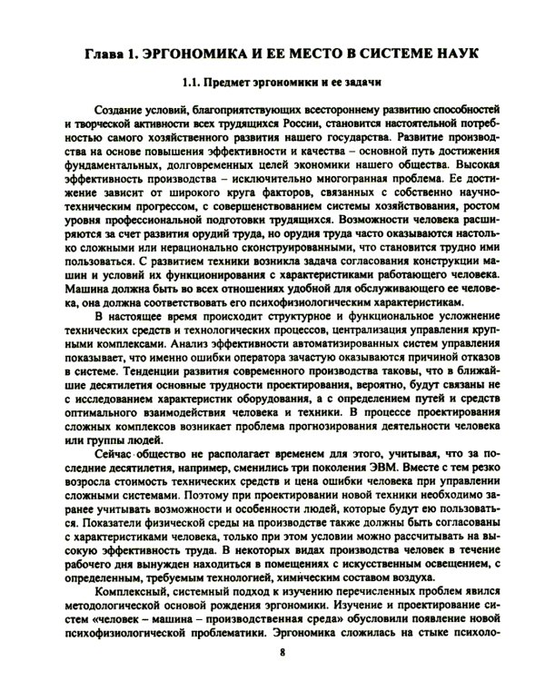 Эргономика рабочего места и охрана труда: Учебное пособие