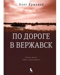 По дороге в Вержавск: роман