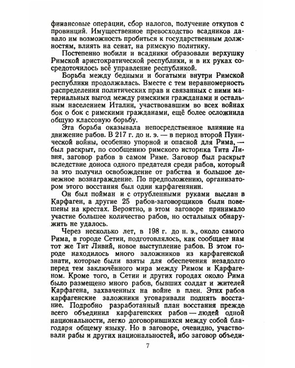 Спартак: Рабовладельческий Рим. Мир рабства и насилия. Восстания рабов до Спартака. Восстание рабов под предводит. Спартака. Послед. поход Спартака