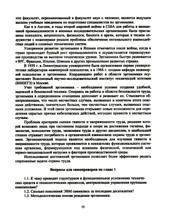 Эргономика рабочего места и охрана труда: Учебное пособие