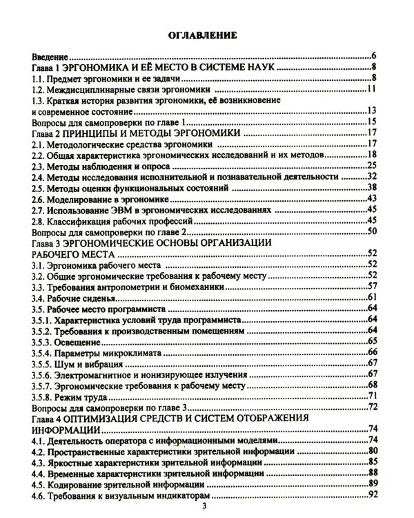 Эргономика рабочего места и охрана труда: Учебное пособие