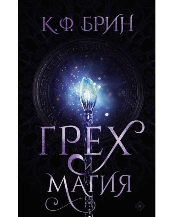 Грех и магия: роман