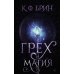 Бестселлеры К.Ф. Брин. Восхитительно темные сказки Грех и магия: роман
