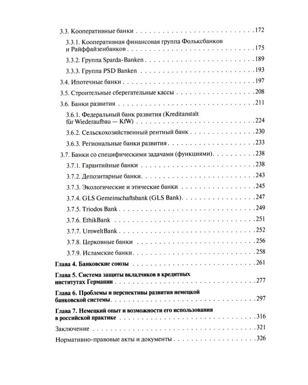 Банковская система Германии: экономические и правовые аспекты развития