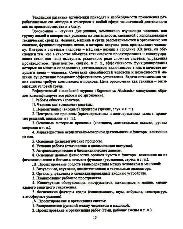 Эргономика рабочего места и охрана труда: Учебное пособие