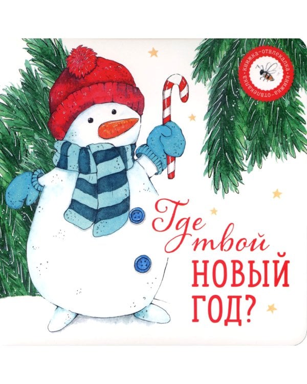 Где твой вкус? и Где твой Новый год? (комплект из 2-х книг)