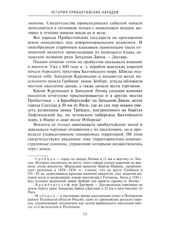 История прибалтийских народов. От подданных Ливонского ордена до независимых государств