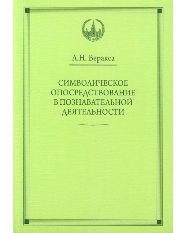 Символическое опосредствование в познавательной деятельности