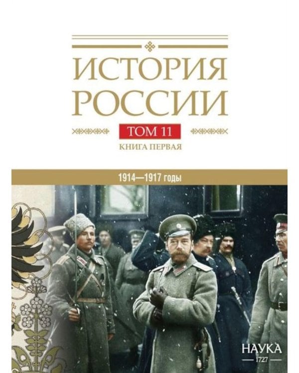 История России. В 20 т. Т. 11. Империя, война, революция. 1914 -1917 годы. Кн. 1. От войны к краху империи