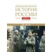 История России. В 20 т. Т. 11. Империя, война, революция. 1914 -1917 годы. Кн. 1. От войны к краху империи
