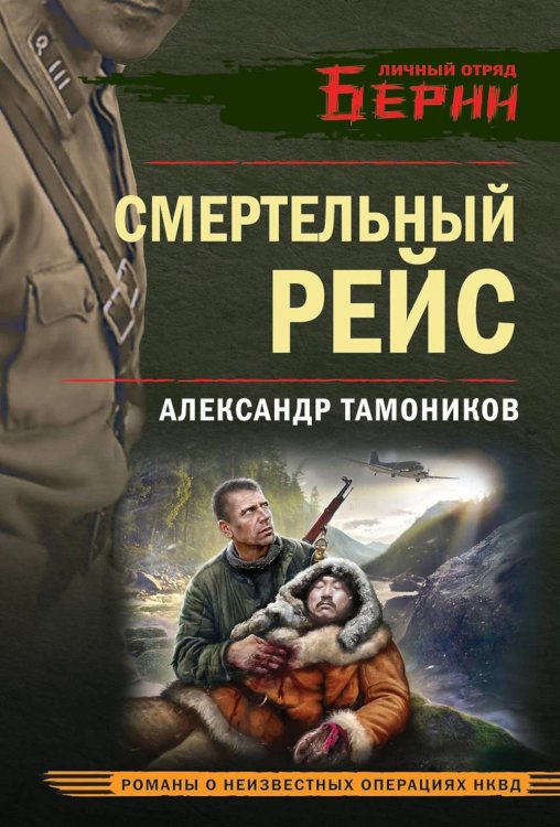 Обложка книги «Смертельный рейс» — Тамоников Александр Александрович, ISBN 9785042103131