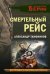 Обложка книги «Смертельный рейс» — Тамоников Александр Александрович, ISBN 9785042103131