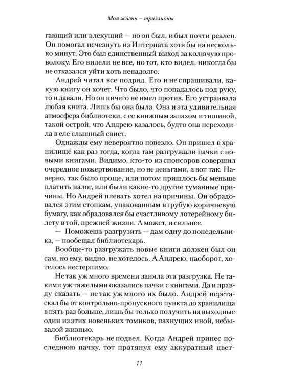 Моя жизнь - триллионы