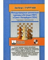 Международные шахматные турниры в Остенде (1907) и Санкт-Петербурге (1914). Турниры чемпионов