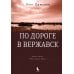 Самое время! По дороге в Вержавск: роман