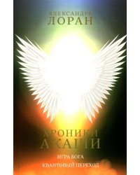 Хроники Акаши. Игра Бога. Квантовый переход