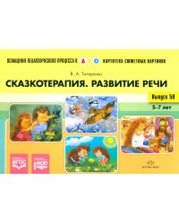 Сказкотерапия. Развитие речи 5-7 лет. ФОП. ФГОС (Картотека сюжетных картинок. Выпуск №50)