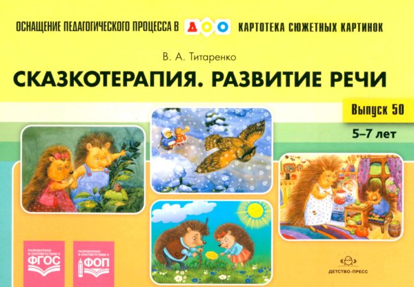 Сказкотерапия. Развитие речи 5-7 лет. ФОП. ФГОС (Картотека сюжетных картинок. Выпуск №50)