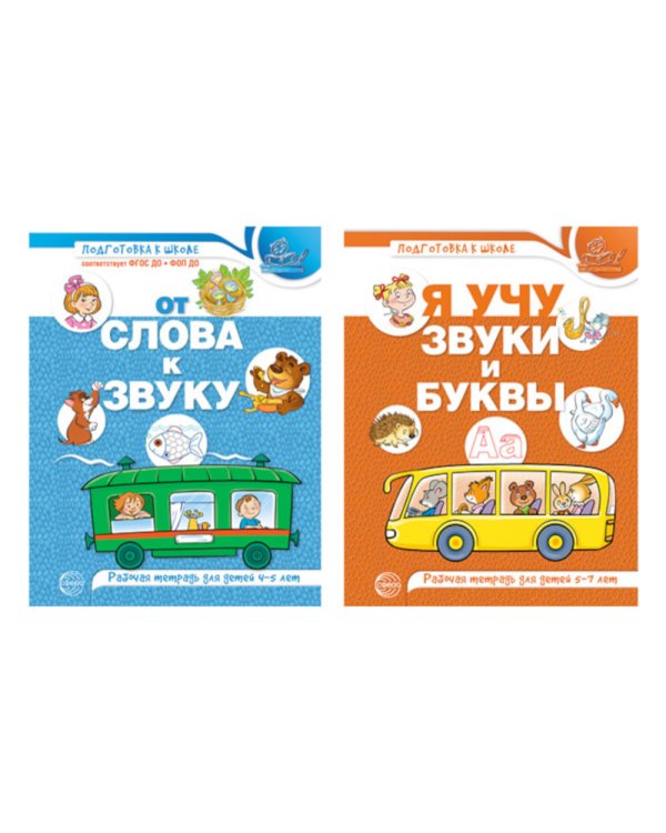 Комплект из 2-х рабочих тетрадей по обучению грамоте детей 4-7 лет
