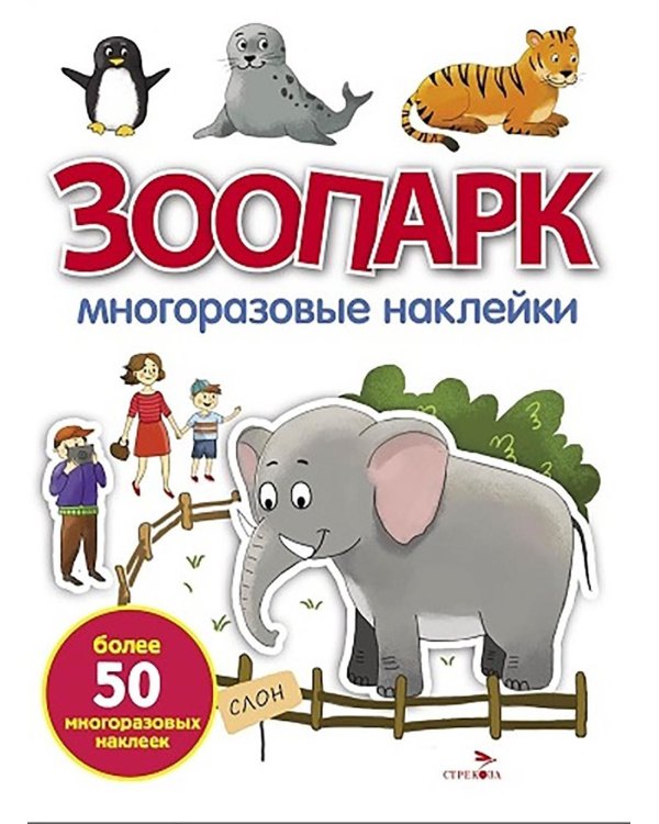Зоопарк: многоразовые наклейки