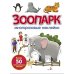 Зоопарк: многоразовые наклейки