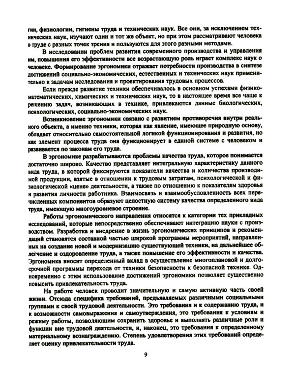 Эргономика рабочего места и охрана труда: Учебное пособие