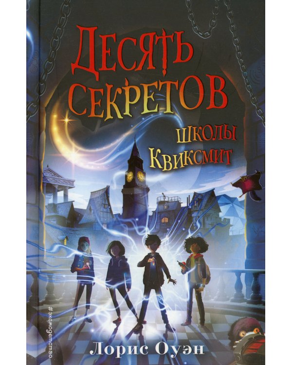 Десять секретов школы Квиксмит