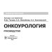 Онкоурология. Руководство