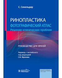 Ринопластика. Фотографический атлас. Решение клинических проблем: руководство для врачей