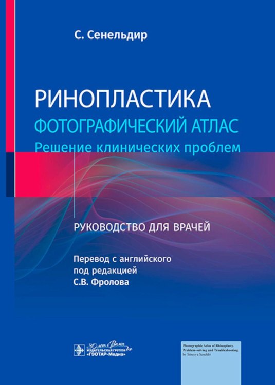 Ринопластика. Фотографический атлас. Решение клинических проблем: руководство для врачей Ринопластика. Фотографический атлас. Решение клинических проблем: руководство для врачей