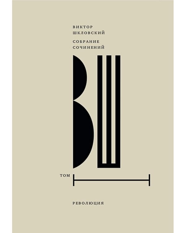 Собрание сочинений. Т. 1: Революция. 2-е изд