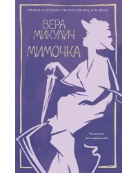 Мимочка: повести