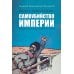 Праведники/грешники русской смуты. Кн. 1: Самоубийство империи: террористы/министры