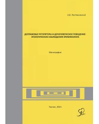 Доправовые регуляторы и дочеловеческое поведение: этологические наблюдения криминолога: монография