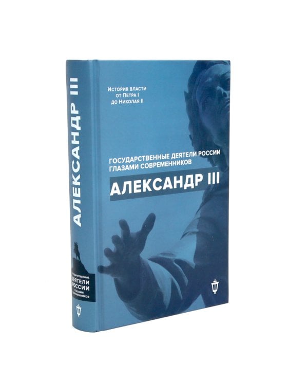 Императоры Павел I, Петр I, Николай I, Александр II, Александр III глазами современников (комплект из 5-ти книг)