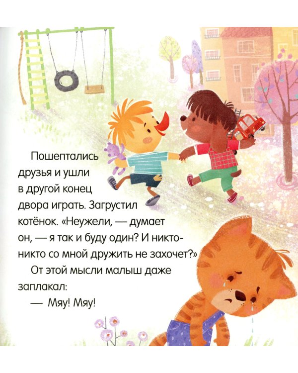 Дополнительное изображение книги «Учусь дружить. Сказки»