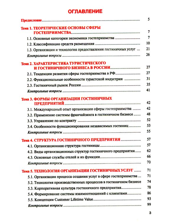 Организация и технологии в сфере гостеприимства (с практикумом): Учебное пособие