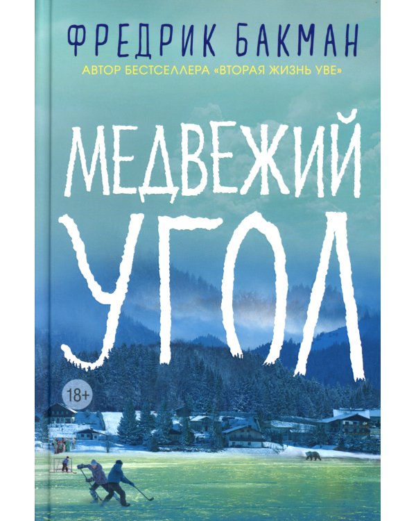 Медвежий угол: роман