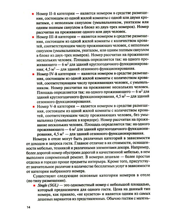 Организация и технологии в сфере гостеприимства (с практикумом): Учебное пособие