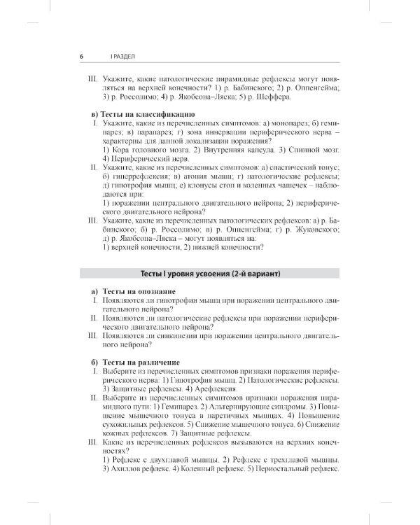 Тесты для студентов IV курса лечебного факультета по курсу неврологии, нейрохирургии и медицинской генетики: Учебное пособие