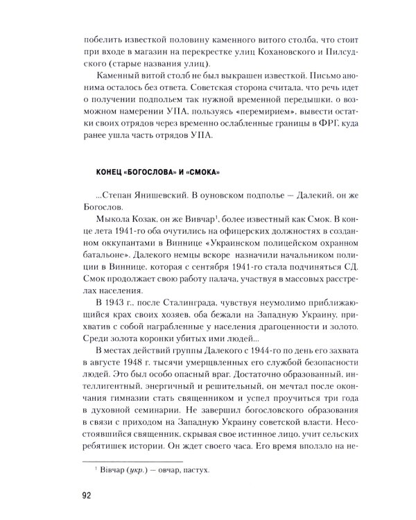 Украинская Вандея. Война после войны. 2-е изд