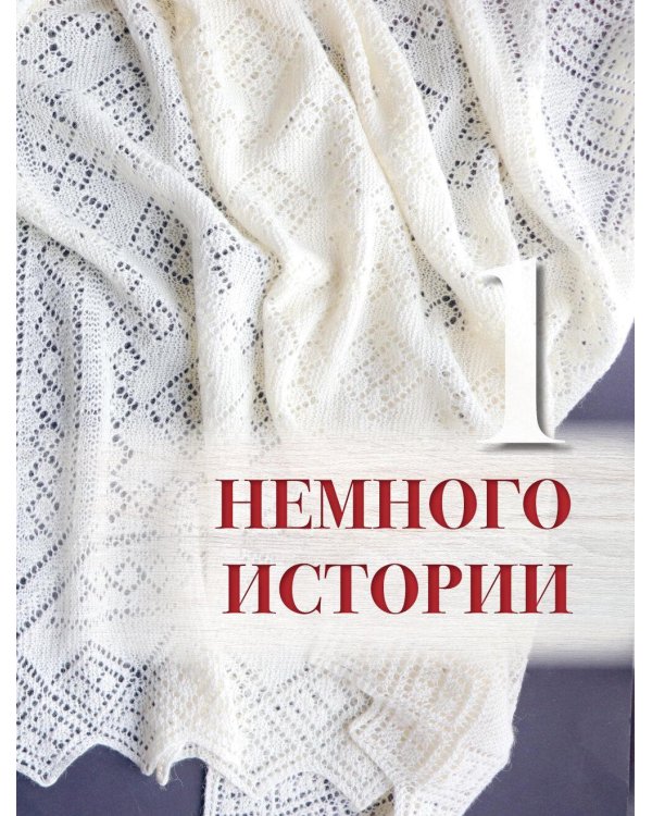 Пензенский ажурный платок. Практическая энциклопедия русского вязания. 2- е изд., обнов