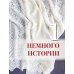 Пензенский ажурный платок. Практическая энциклопедия русского вязания. 2- е изд., обнов