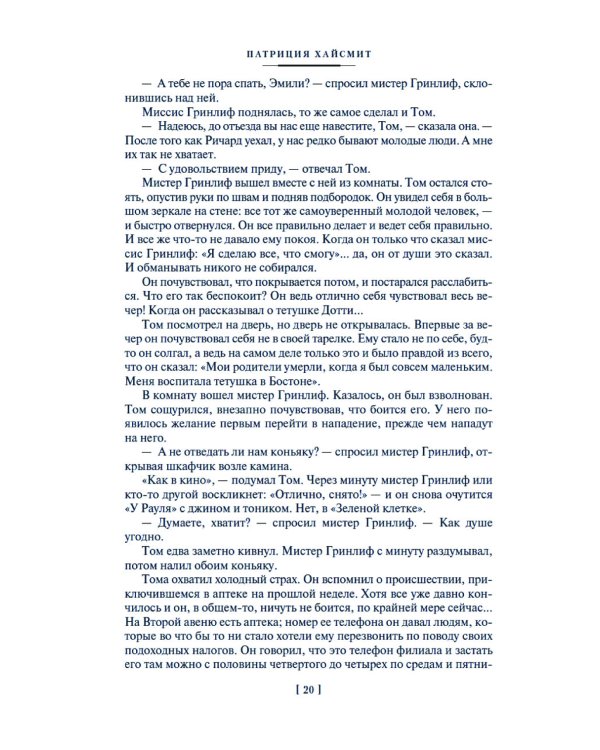 Мистер Рипли: Все романы