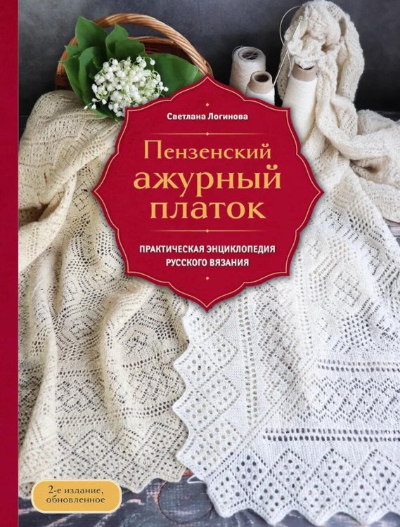 Пензенский ажурный платок. Практическая энциклопедия русского вязания. 2- е изд., обнов