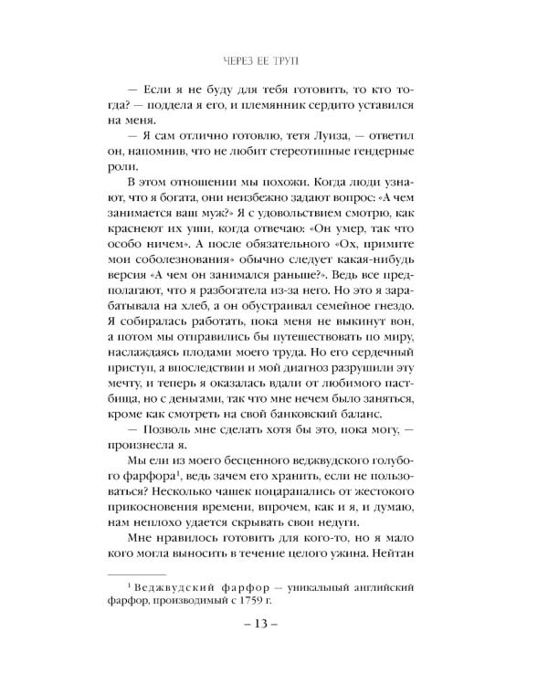 Через ее труп