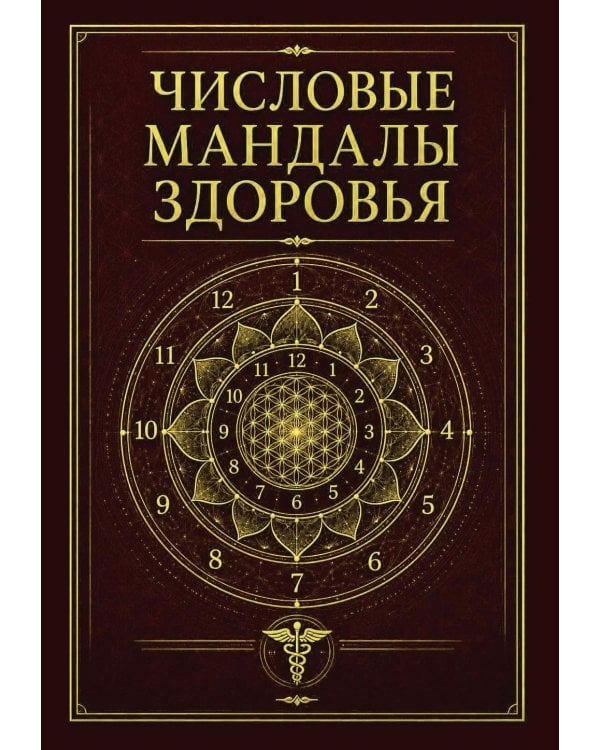 Дополнительное изображение книги «Числовые мандалы здоровья»
